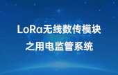 【智慧環(huán)保應(yīng)用】lora無(wú)線數(shù)傳模塊之用電監(jiān)管系統(tǒng)