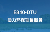 E840-DTU助力環(huán)保項(xiàng)目服務(wù)