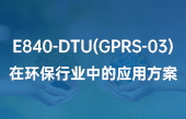 E840-DTU(GPRS-03)在環(huán)保行業(yè)中的應(yīng)用方案