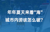 【智慧環(huán)保應(yīng)用】年年夏天來(lái)看“海”，城市內(nèi)澇該怎么破？