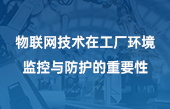 物聯(lián)網(wǎng)技術(shù)在工廠環(huán)境監(jiān)控與防護(hù)的重要性