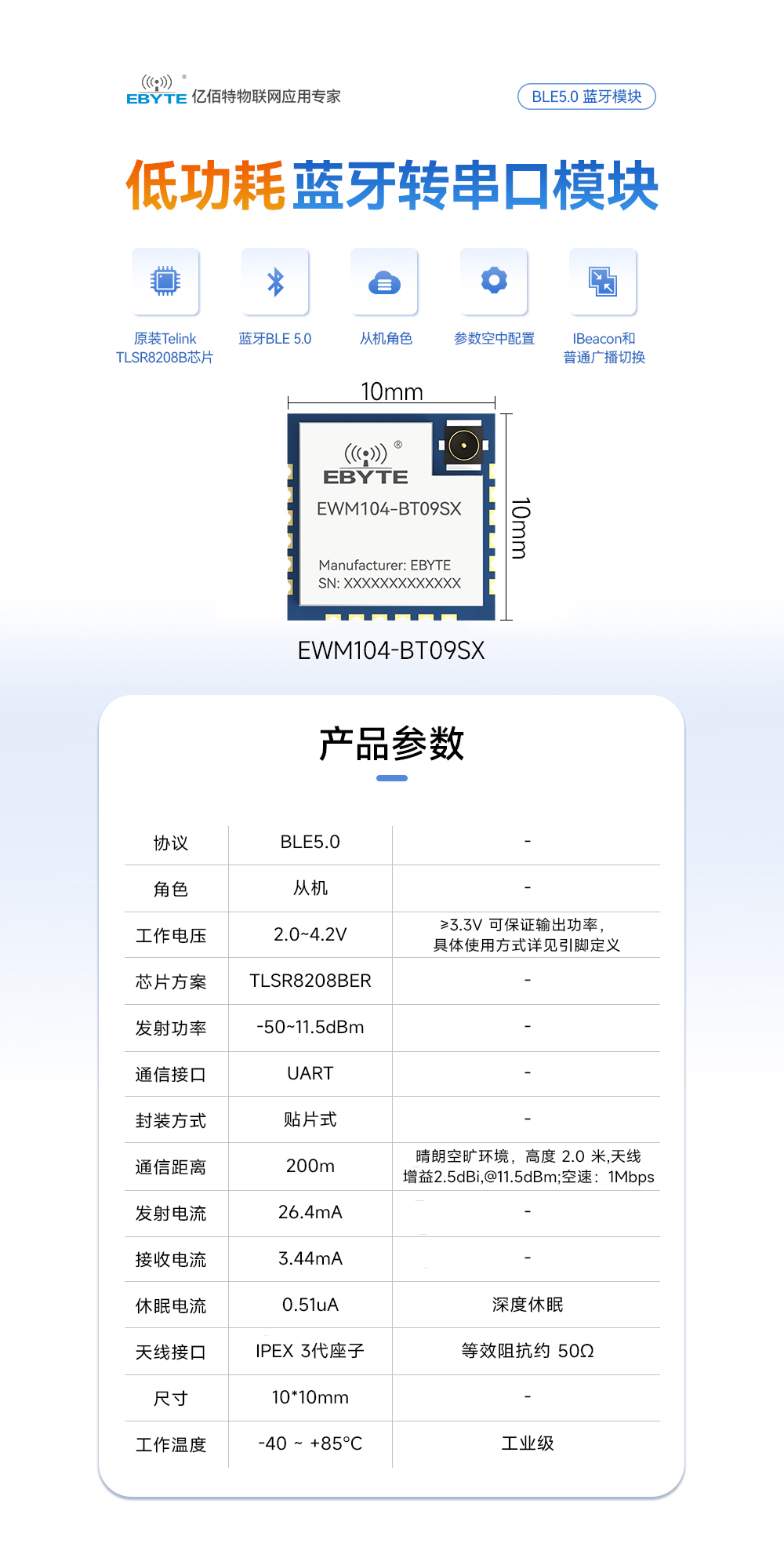 EWM104-BT09SX 藍(lán)牙從機(jī)模塊詳情頁(yè)  (1)